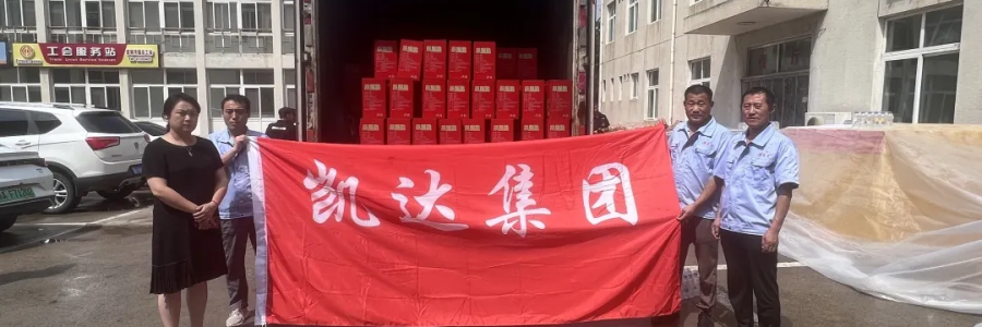 抗洪救災 共克時艱 - 凱達集團捐贈物資，溫情助力抗洪救災